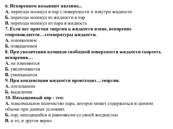 6. Испарением называют явление... А. перехода молекул в пар с поверхности и