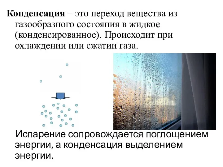 Конденсация – это переход вещества из газообразного состояния в жидкое (конденсированное). Происходит