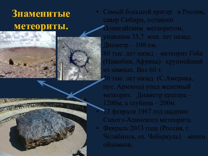 Знаменитые метеориты. Самый большой кратер в России, север Сибири, оставлен Попигайским метеоритом,