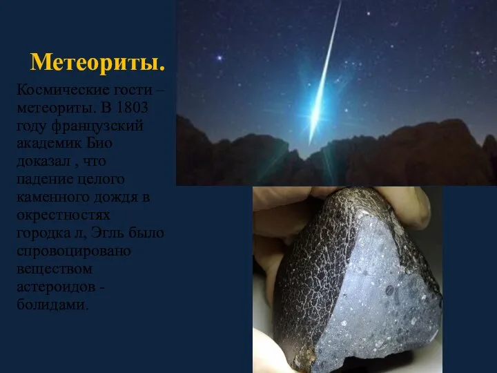 Метеориты. Космические гости – метеориты. В 1803 году французский академик Био доказал