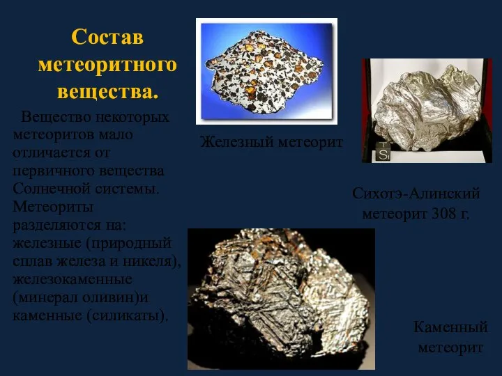 Состав метеоритного вещества. Вещество некоторых метеоритов мало отличается от первичного вещества Солнечной