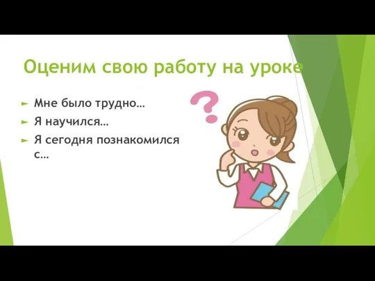 Оценим свою работу на уроке Мне было трудно… Я научился… Я сегодня познакомился с…