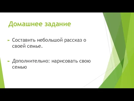 Домашнее задание Составить небольшой рассказ о своей семье. Дополнительно: нарисовать свою семью