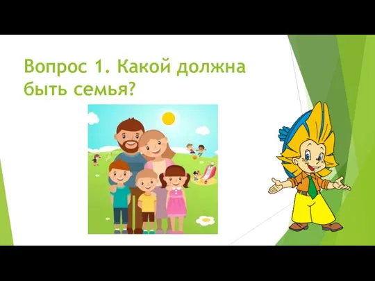 Вопрос 1. Какой должна быть семья?