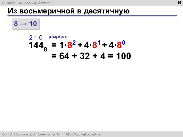 Из восьмеричной в десятичную 8 → 10 1448 2 1 0 разряды