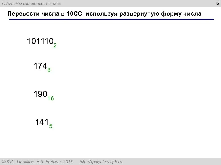 Перевести числа в 10СС, используя развернутую форму числа 1011102 1748 19016 1415