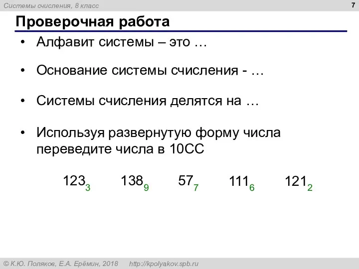 Проверочная работа Алфавит системы – это … Основание системы счисления - …