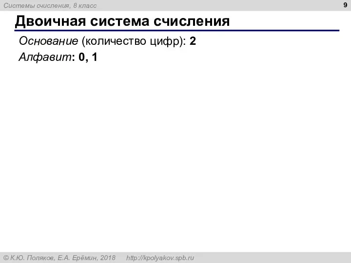 Двоичная система счисления Основание (количество цифр): 2 Алфавит: 0, 1