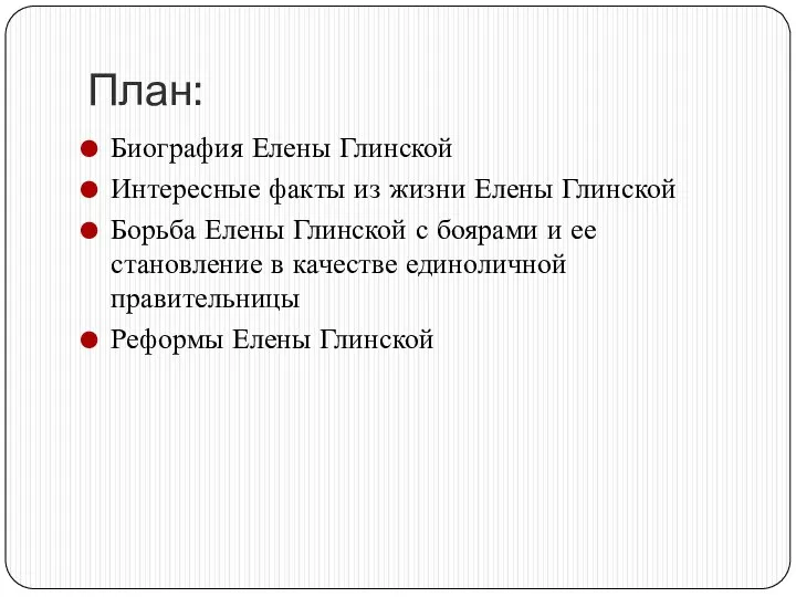 План: Биография Елены Глинской Интересные факты из жизни Елены Глинской Борьба Елены