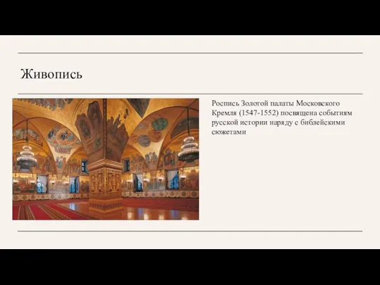 Живопись Роспись Золотой палаты Московского Кремля (1547-1552) посвящена событиям русской истории наряду с библейскими сюжетами