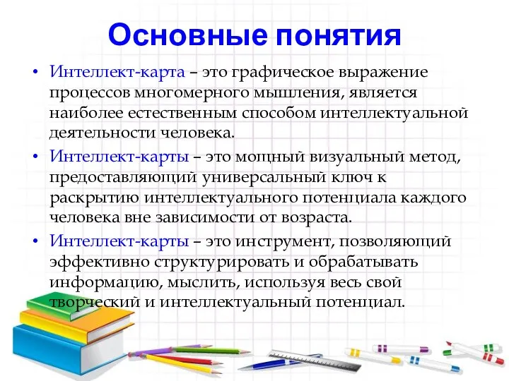 Основные понятия Интеллект-карта – это графическое выражение процессов многомерного мышления, является наиболее