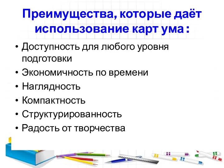 Преимущества, которые даёт использование карт ума : Доступность для любого уровня подготовки