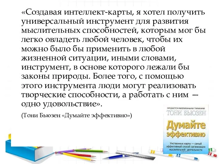 «Создавая интеллект-карты, я хотел получить универсальный инструмент для развития мыслительных способностей, которым