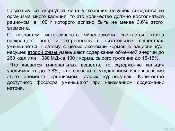 Поскольку со скорлупой яйца у хороших несушек выводится из организма много кальция,