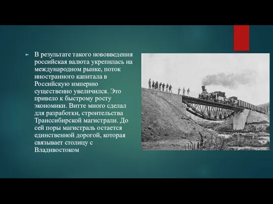 В результате такого нововведения российская валюта укрепилась на международном рынке, поток иностранного