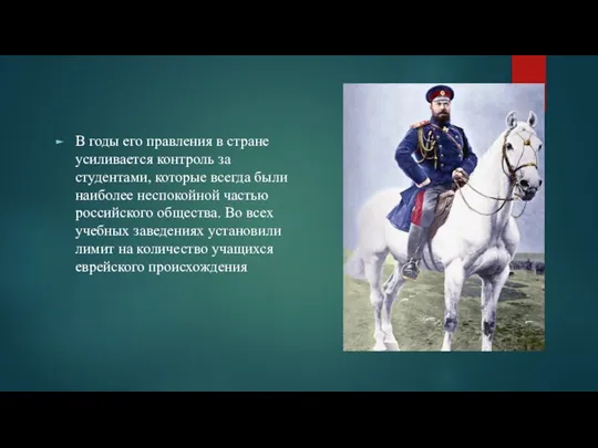 В годы его правления в стране усиливается контроль за студентами, которые всегда
