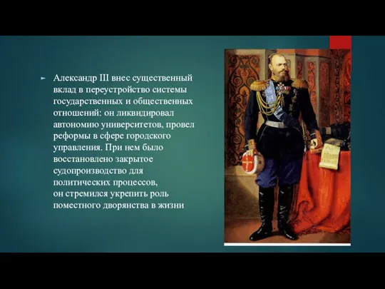 Александр III внес существенный вклад в переустройство системы государственных и общественных отношений: