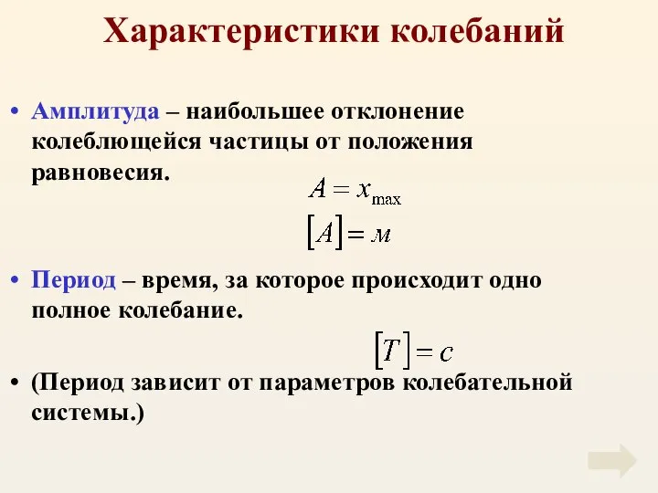 Характеристики колебаний Амплитуда – наибольшее отклонение колеблющейся частицы от положения равновесия. Период