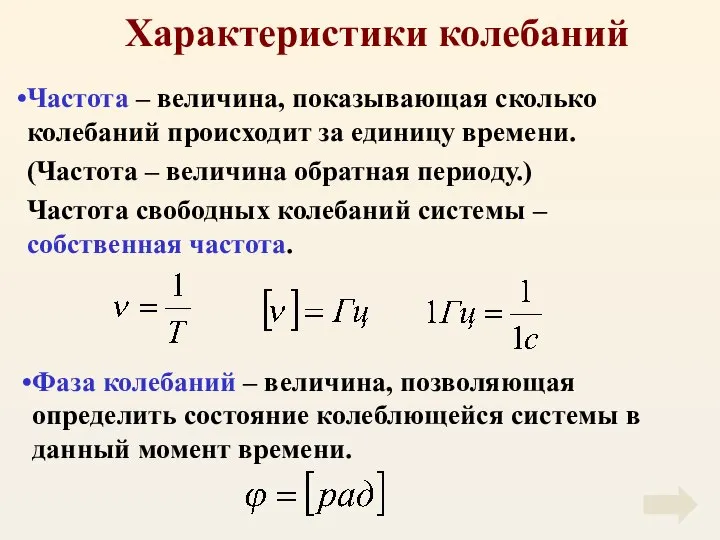 Характеристики колебаний Частота – величина, показывающая сколько колебаний происходит за единицу времени.