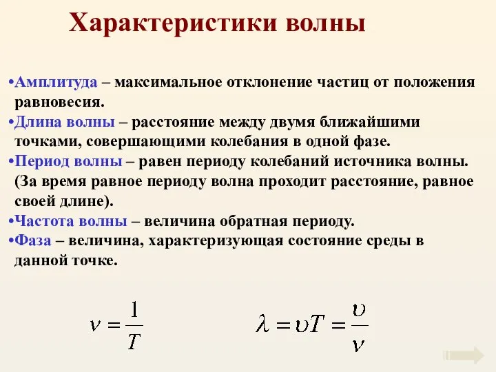 Характеристики волны Амплитуда – максимальное отклонение частиц от положения равновесия. Длина волны