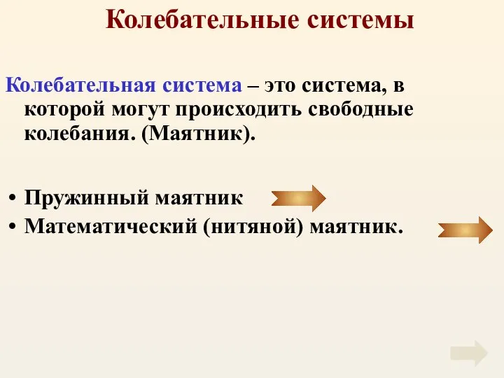 Колебательные системы Колебательная система – это система, в которой могут происходить свободные