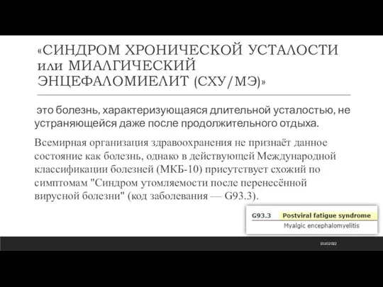 «СИНДРОМ ХРОНИЧЕСКОЙ УСТАЛОСТИ или МИАЛГИЧЕСКИЙ ЭНЦЕФАЛОМИЕЛИТ (СХУ/МЭ)» это болезнь, характеризующаяся длительной усталостью,