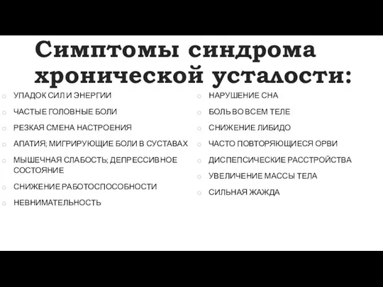 Симптомы синдрома хронической усталости: УПАДОК СИЛ И ЭНЕРГИИ ЧАСТЫЕ ГОЛОВНЫЕ БОЛИ РЕЗКАЯ