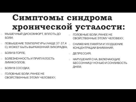 Симптомы синдрома хронической усталости: МЫШЕЧНЫЙ ДИСКОМФОРТ, ВПЛОТЬ ДО БОЛИ; ПОВЫШЕНИЕ ТЕМПЕРАТУРЫ (ЧАЩЕ