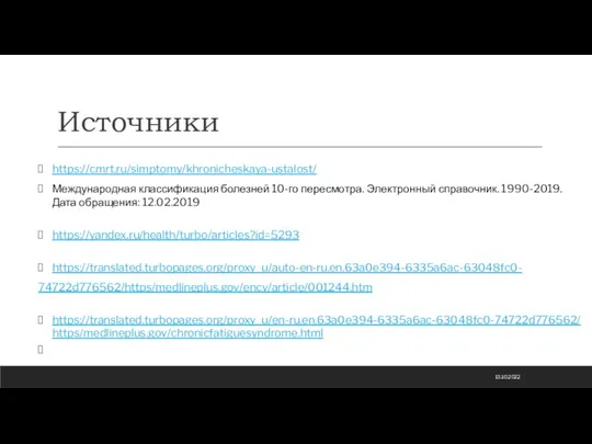 Источники 13.10.2022 https://cmrt.ru/simptomy/khronicheskaya-ustalost/ Международная классификация болезней 10-го пересмотра. Электронный справочник. 1990-2019. Дата