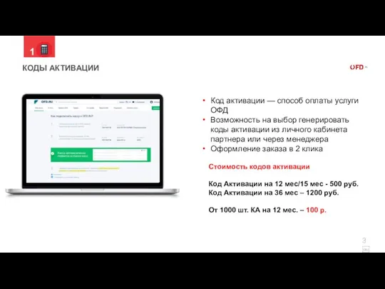 КОДЫ АКТИВАЦИИ Код активации — способ оплаты услуги ОФД Возможность на выбор