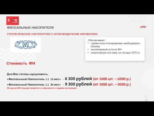 ФИСКАЛЬНЫЕ НАКОПИТЕЛИ СТРАТЕГИЧЕСКОЕ ПАРТНЕРСТВО С ПРОИЗВОДИТЕЛЕМ АВТОМАТИКА Обеспечивает: совместное планирование необходимого объема