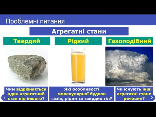 Чи існують інші агрегатні стани речовин? Чим відрізняється один агрегатний стан від