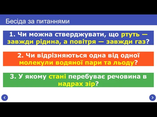 Бесіда за питаннями 1. Чи можна стверджувати, що ртуть — завжди рідина,