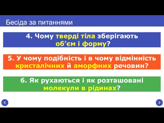 Бесіда за питаннями 4. Чому тверді тіла зберігають об’єм і форму? 5.