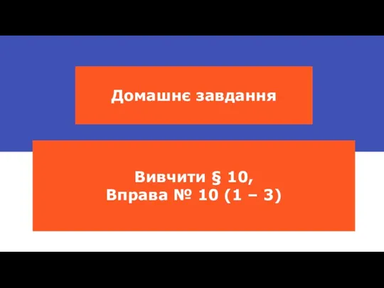 Домашнє завдання Вивчити § 10, Вправа № 10 (1 – 3)