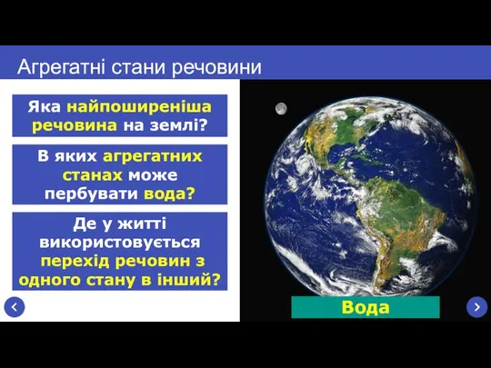 Агрегатні стани речовини Яка найпоширеніша речовина на землі? Вода В яких агрегатних