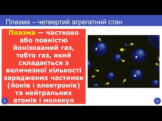 Плазма — частково або повністю йонізований газ, тобто газ, який складається з