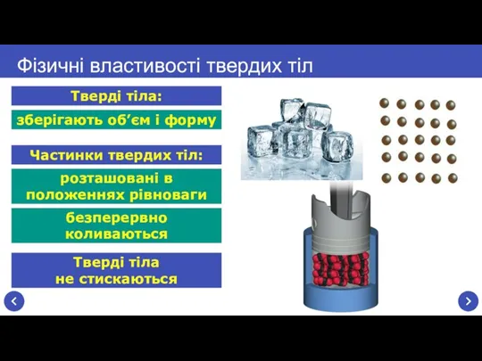 Фізичні властивості твердих тіл зберігають об’єм і форму Тверді тіла: Частинки твердих