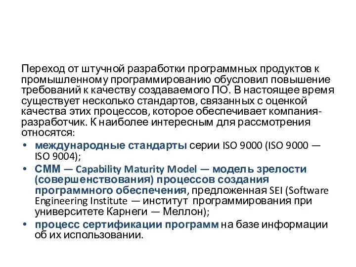 Переход от штучной разработки программных продуктов к промышленному программированию обусловил повышение требований