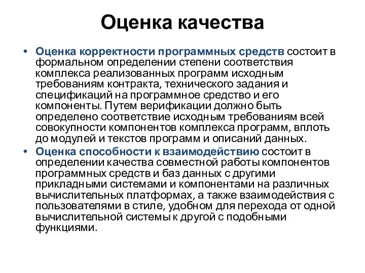 Оценка качества Оценка корректности программных средств состоит в формальном определении степени соответствия