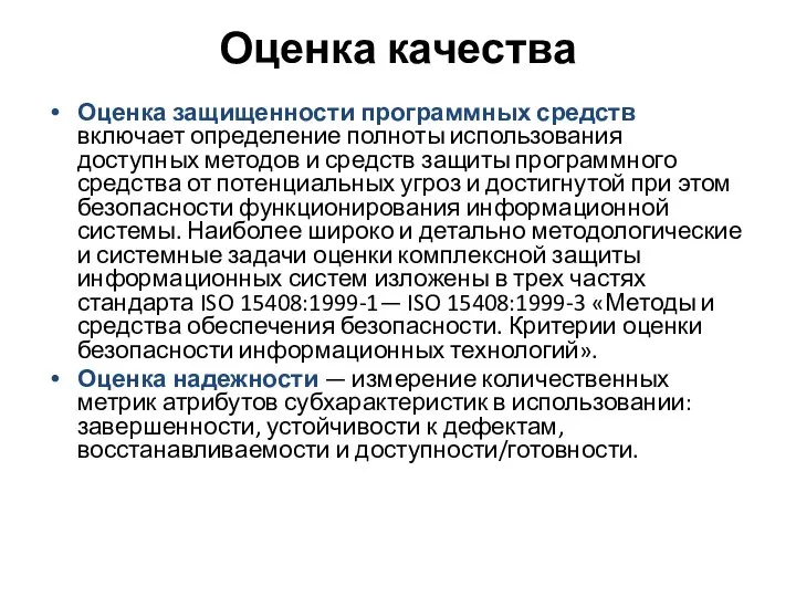 Оценка качества Оценка защищенности программных средств включает определение полноты использования доступных методов