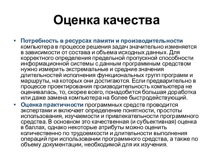 Оценка качества Потребность в ресурсах памяти и производительности компьютера в процессе решения