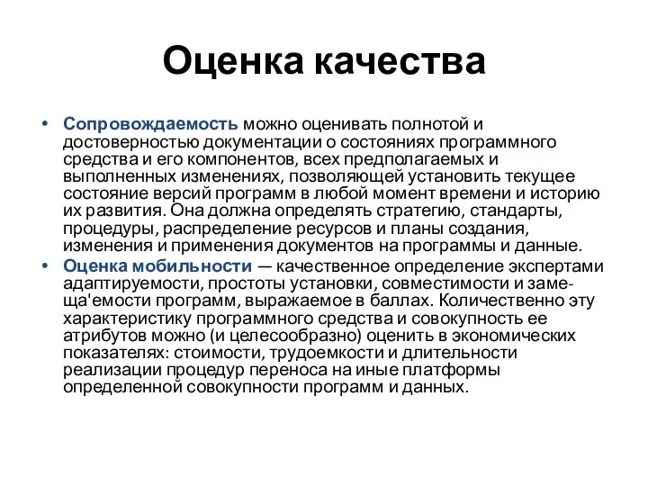 Оценка качества Сопровождаемость можно оценивать полнотой и достоверностью документации о состояниях программного