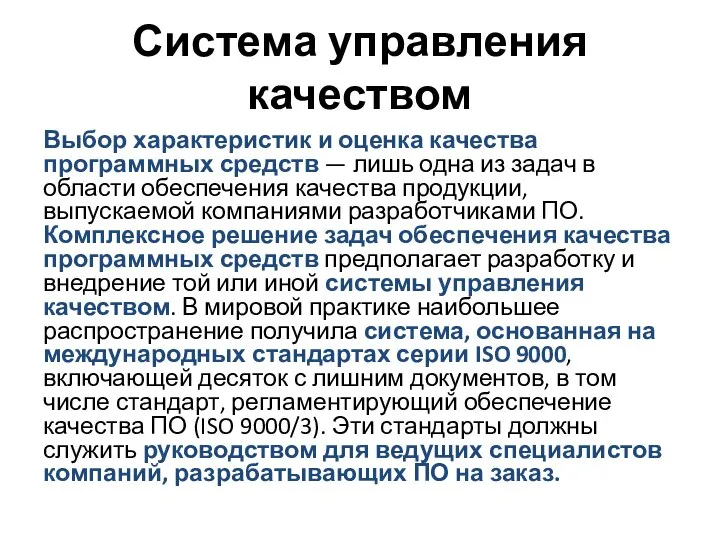 Система управления качеством Выбор характеристик и оценка качества программных средств — лишь