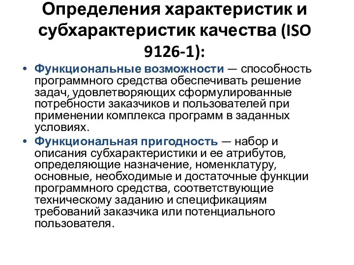 Определения характеристик и субхарактеристик качества (ISO 9126-1): Функциональные возможности — способность программного