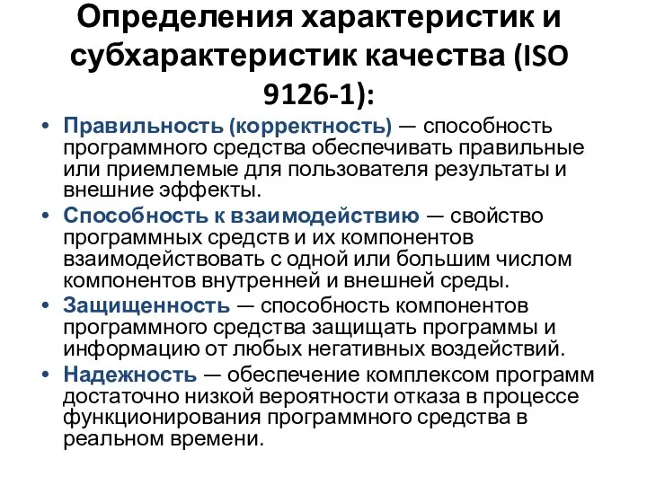 Определения характеристик и субхарактеристик качества (ISO 9126-1): Правильность (корректность) — способность программного