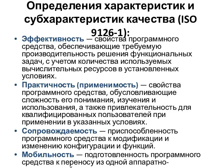 Определения характеристик и субхарактеристик качества (ISO 9126-1): Эффективность — свойства программного средства,