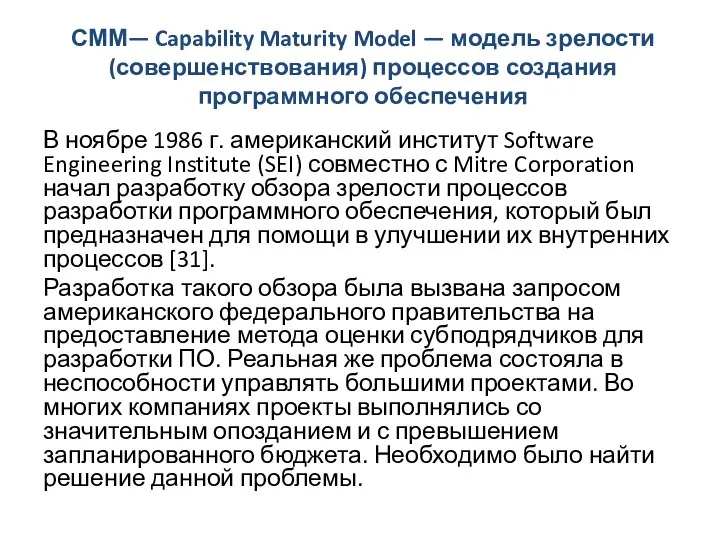 СММ— Capability Maturity Model — модель зрелости (совершенствования) процессов создания программного обеспечения