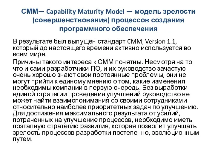 СММ— Capability Maturity Model — модель зрелости (совершенствования) процессов создания программного обеспечения