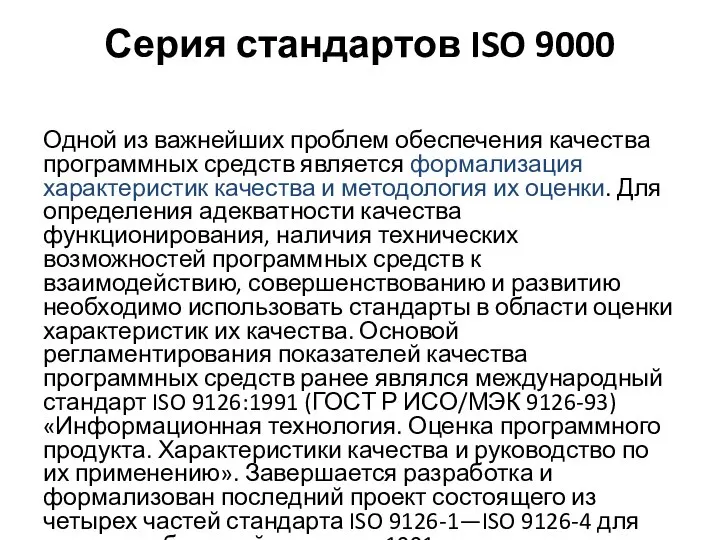 Серия стандартов ISO 9000 Одной из важнейших проблем обеспечения качества программных средств